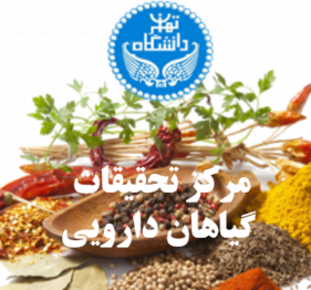 مرکز تحقیقات گیاهان دارویی و ادویه ای 