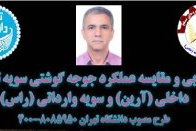 ارزیابی و مقایسه عملکرد جوجه گوشتی سویه تجاری داخلی (آرین) و سویه وارداتی (راس)