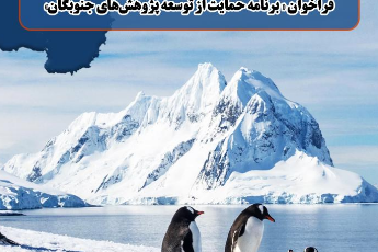 فراخوان «برنامه حمایت از توسعه پژوهش‌های جنوبگان» بنیاد ملی علم ایران