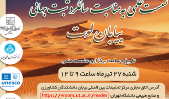 برگزاری نشست علمی (وبینار) به مناسبت 27 تیرماه روز ثبت جهانی بیابان لوت در میراث طبیعی یونسکو