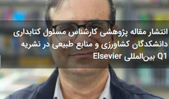 انتشار مقاله پژوهشی کارشناس مسئول کتابداری دانشکدگان کشاورزی و منابع طبیعی در نشریه Q1 بین‌المللی Elsevier