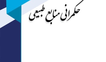 نمایه شدن مجله حکمرانی منابع طبیعی» در پایگاه اطلاعاتی اگریس‌‌‌‌‌‌‌