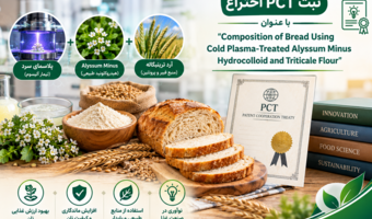 ثبت PCT اختراع  آقای دکتر محسن لبافی مزرعه شاهی
