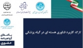 دعوت به حضور در کارگاه های آموزشی &quot;کاربرد فناوری هسته ای در گیاه پزشکی &quot; و &quot;کاربرد فناوری هسته ای در اصلاح گیاهان&quot;-سازمان انرژی اتمی ایران