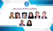 پژوهشگران پر استناد یک درصد برتر جهان