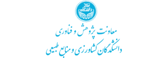 معاونت پژوهش و فناوری دانشکدگان کشاورزی و منابع طبیعی